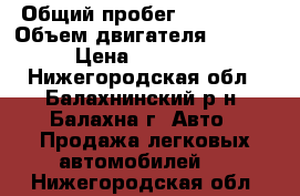  › Общий пробег ­ 108 000 › Объем двигателя ­ 1 600 › Цена ­ 125 000 - Нижегородская обл., Балахнинский р-н, Балахна г. Авто » Продажа легковых автомобилей   . Нижегородская обл.